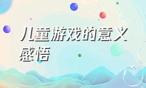 儿童游戏的意义感悟