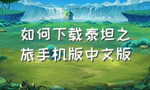 如何下载泰坦之旅手机版中文版