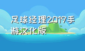 足球经理2019手游汉化版