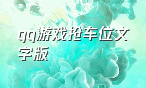 qq游戏抢车位文字版（qq空间里的抢车位游戏还有吗）