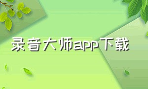 录音大师app下载