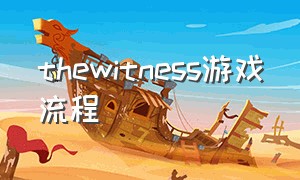 thewitness游戏流程（thewitness游戏在哪里下载）
