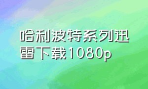 哈利波特系列迅雷下载1080p