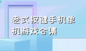 老式按键手机单机游戏合集