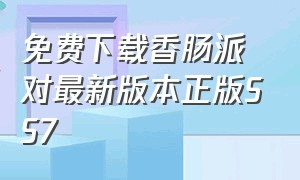 免费下载香肠派对最新版本正版SS7