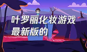 叶罗丽化妆游戏最新版的