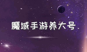 魔域手游养大号（魔域手游正版平民玩家攻略）