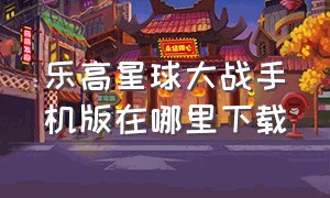 乐高星球大战手机版在哪里下载