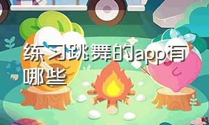 练习跳舞的app有哪些