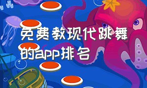 免费教现代跳舞的app排名