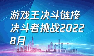 游戏王决斗链接决斗者挑战20228月