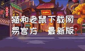 猫和老鼠下载网易官方(最新版)