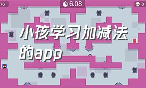 小孩学习加减法的app（幼儿园儿童学加减法好的免费app）