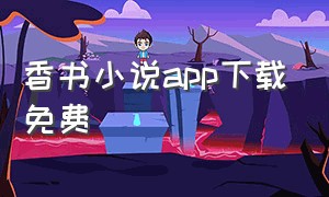 香书小说app下载免费