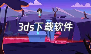 3ds下载软件