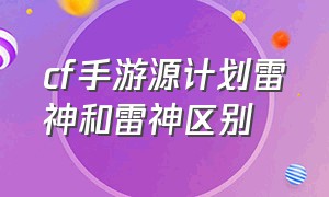 cf手游源计划雷神和雷神区别