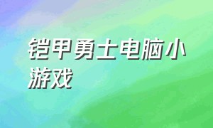 铠甲勇士电脑小游戏（铠甲勇士单机在线游戏）