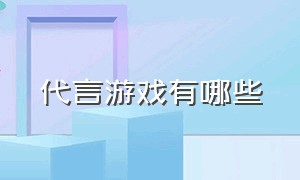 代言游戏有哪些