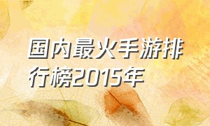 国内最火手游排行榜2015年