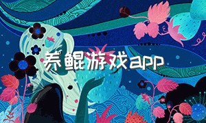 养鲲游戏app