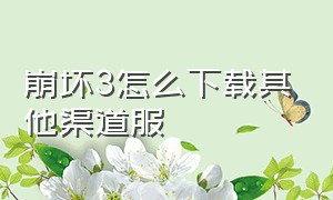 崩坏3怎么下载其他渠道服（崩坏3第二部渠道服在哪里下载）