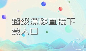 超级漂移直接下载入口