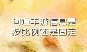 问道手游信息是按比例还是固定