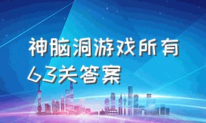 神脑洞游戏所有63关答案