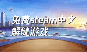 免费steam中文解谜游戏