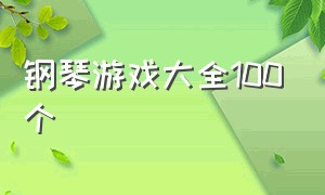 钢琴游戏大全100个