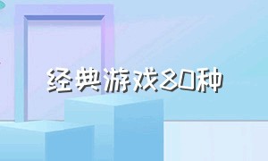 经典游戏80种（最经典的十大游戏）