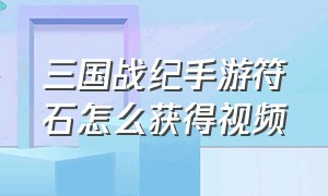 三国战纪手游符石怎么获得视频