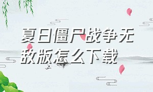 夏日僵尸战争无敌版怎么下载