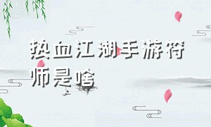 热血江湖手游符师是啥