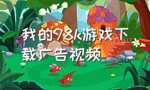 我的98k游戏下载广告视频