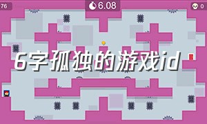 6字孤独的游戏id（孤独的游戏名字男生六个字）