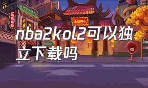 nba2kol2可以独立下载吗