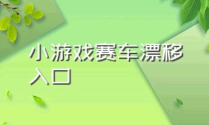 小游戏赛车漂移入口