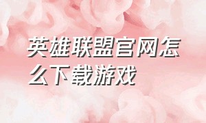 英雄联盟官网怎么下载游戏