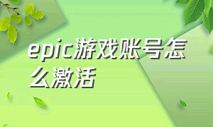 EPIC游戏账号怎么激活