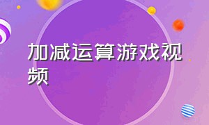 加减运算游戏视频