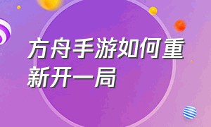 方舟手游如何重新开一局