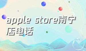 apple store南宁店电话