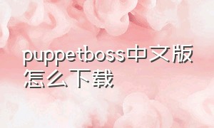 puppetboss中文版怎么下载