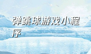 弹跳球游戏小程序