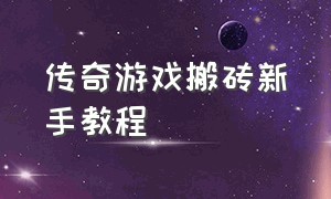 传奇游戏搬砖新手教程