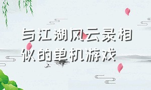 与江湖风云录相似的单机游戏