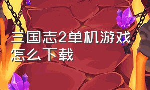 三国志2单机游戏怎么下载