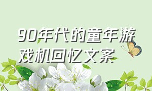 90年代的童年游戏机回忆文案