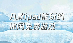 几款ipad能玩的休闲免费游戏